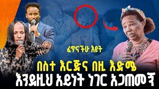 ፈጥናችሁ እዩት በስተ እርጅና በዚ እድሜ እንደዚህ አይነት ነገር አጋጠመኝ//ነብይ መስፍን አለሙ እና ነብይት አስናቀች ባንጫ#gihon_tv_worldwide