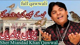 Boldian Baba De Darbar Chiriyan Boldian Full Qawwali Sher Miandad || Shani Shah Fareedi