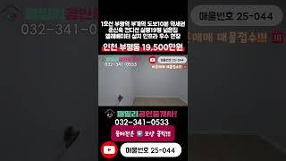 [인천빌라매매]번호25-044)1호선 부평역 부개역 도보 10분 역세권 실평19평 준신축 넓은집 준신축 컨디션 인천 부평구 부평동 빌라 매매