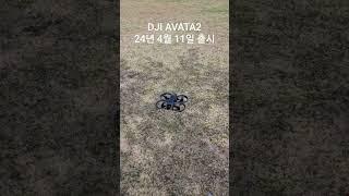 DJI AVATA2 24년 신형 FPV모델