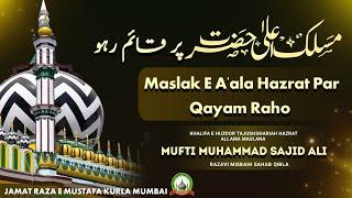 Maslak E A'ala Hazrat Par Qayam Raho | مسلک اعلی حضرت پر قائم رہو Mufti Sajid Ali Misbahi | JRMKURLA