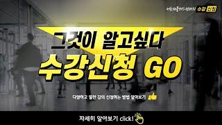 「서초50플러스센터가 알고 싶다.」 수강신청
