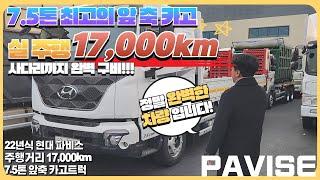 7.5톤 최고의 앞축 카고트럭! 실주행 17,000km 상현 사다리가 탑재된 현대 파비스!