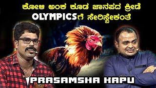 PRASAMSHA KAPU - ಕೋಳಿ ಅಂಕ ಕೂಡ ಜಾನಪದ ಕ್ರೀಡೆ. OLYMPICSಗೆ ಸೇರಿಸ್ಬೇಕಂತೆ | Bale Bengaluru Telipale