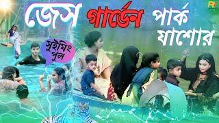 জেস গার্ডেন পার্ক যশোর-Jess Garden Park, Jessore 2025 @Romanticvillagebd*