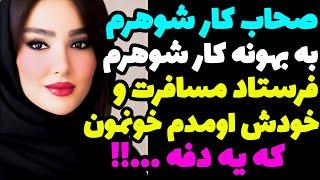 داستان واقعی فکرشو نمی‌کردم که عاشق صاحب کار شوهرم بشم و یه روز باهام …!!