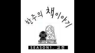 #11. 백년의 고독 (가브리엘 가르시아 마르케스)