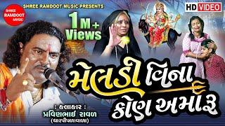 Meldi Vina Kon Amaru || Pravinbhai Raval || Meldi Maa Ni Varta || Meldi Maa || Shree Ramdoot Music