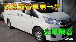 TOYOTA HIACE 海力士貨車版 露營車改裝第一站：全車隔音施工紀錄