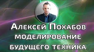 МОДЕЛИРОВАНИЕ БУДУЩЕГО ТЕХНИКА АЛЕКСЕЙ ПОХАБОВ ПЕРИСКОП