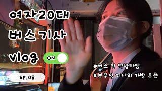  오늘도 평화로운 기사마을 | 시내버스 기사 | 오후근무 브이로그 | 풀린 날씨 | 버스 안 먹방타임 | 보부상의 가방 오픈