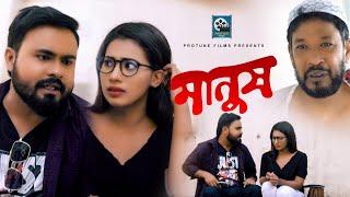 Manush | মানুষ | Sagor Rain | Shohid Chisty | Bangla New Short Film 2022 | Protune Films