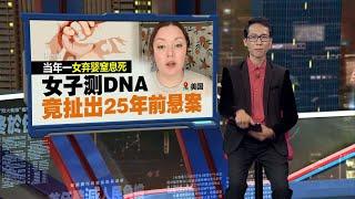 美国女子测DNA接警方来电   外婆竟是谋杀案嫌犯 | 新闻报报看 02/12/2024