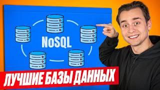 Лучший Гайд по NoSQL для Начинающих | Redis, Mongo, Cassandra