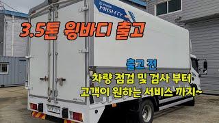 3.5톤 광폭윙바디 출고 출고 전 차량 점검 및 검사부터 원하시는 서비스 까지 완벽하게 출고해 드립니다!