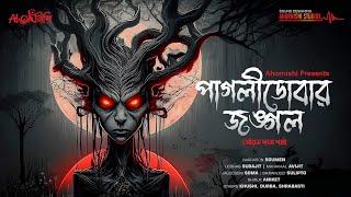 পাগলীডোবার জঙ্গল (The Complete Saga) | Bengali Audio Story | গ্রামবাংলার ভূতের গল্প | #Ahornishi