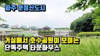 파주 운정호수공원뷰!!4층 단독주택 타운하우스 분양!!