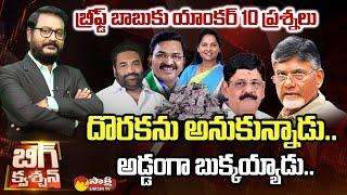 Anchor Eshwar 10 Questions to Chandrababu over YSRCP MLAs Purchase in MLC Elections |@SakshiTV