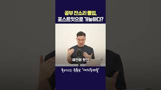 공부 잔소리 졸업, 포스트잇으로 가능하다?