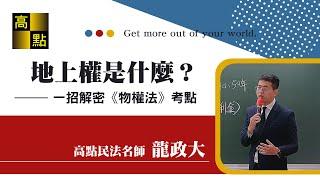 【律師司法官】地上權是什麼？一招解密《物權法》考點－ 龍政大｜司法考試｜高點法律網