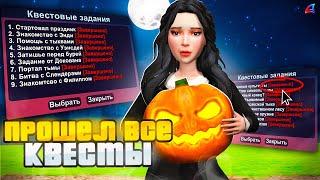  Прошел Все *КВЕСТЫ HALLOWEEN 2024*   на Аризона РП! (подсказки, обновление аризона рп хеллуин)