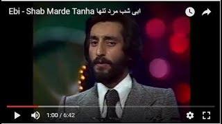 Ebi - Shab Marde Tanha ابی   شب مرد تنها