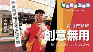 【地膽帶路遊香港】香港做飲食 創意無用 泰興熱香餅漢堡 出爐時間分享