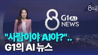 [G1뉴스]G1방송, 도내 방송사 첫 AI 뉴스 도입