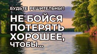 НЕ БОЙСЯ ПОТЕРЯТЬ ХОРОШЕЕ, чтобы Обрести Лучшее. Мудрые Советы и Важные Цитаты.