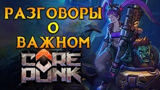 Русский язык, покупка, сообщество, релиз Corepunk MMORPG от Artificial Core