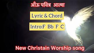 Aau Pabitra Aatma [आउँ पवित्र आत्मा] || Nepali worship song || Lyrics and Chord ||