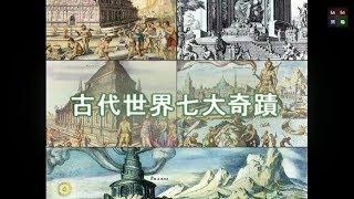 古代世界七大奇蹟: 現在竟然只剩下一個