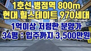 오산 병점역 1호선 힐스테이트. 회사보유분 30채. 마지막 물량.