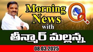 Morning News With Mallanna 08-03-2025 | News Papers Headlines | Qnews