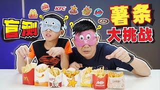 [挑战]盲測薯條大挑戰 | Blindfold French Fries Challenge「JudeTube」