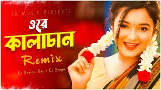 Ore Kalachan (কালাচান) Remix | Dj Suman Raj x Dj Sanju | Tiktok Viral Song | Bangladeshi Song 2023