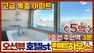 오션뷰 호텔 느낌 슈퍼펜트하우스 5억!! 미분양아파트땡처리 급매물 1세대 지금 바로 방문 예약하세요! (매물번호 404)[인천복층아파트][인천신축아파트]