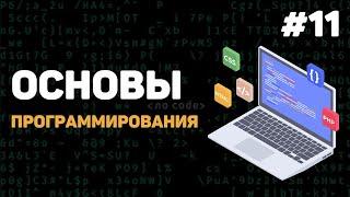 Основы программирования / Урок #11 – Как создают игры и другие программы?