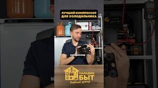 Лучший компрессор для вашего холодильника  #техника #лайфхаки