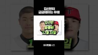 김선빈이 궁금해하는 후배 #shorts