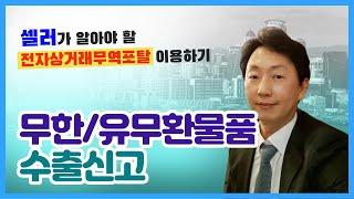 수출신고 심화편 EP.1｜무환, 유무환 혼재물품 수출신고 기재요령｜전자상거래무역포탈 이용하기｜전자상거래 수출 셀러를 위한 교육