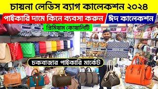 লেডিস চায়না ব্যাগ ঈদ কালেকশন || Ladies Bag Wholesale Market || Ladies Bag Price In Bangladesh 2024