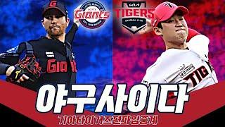 KIA vs 롯데 / 이겨야지?그렇지? / 24년 09월 28일 / 야구사이다 KBO 리그 본격 기아 편파 입중계 방송! / 방송: 김학실,양회열