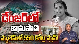 డేంజర్ లో ఆమ్రపాలి: AP CM Chandrababu Serious On Amrapali Kata IAS | Rushikonda | CS Rao | WWF