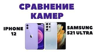 Iphone 12 vs Samsung S21 Ultra / Сравнение камер