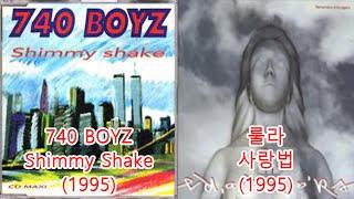 룰라 - 사랑법 + 740 BOYZ-Shimmy Shake  #레퍼런스 표절 아닌 유사성 #우라까이