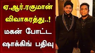 A. R. Rahman's Son A. R. Ameen About A. R. Rahman & Saira Banu Rahman Divorce | Around Cinema