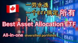 【加拿大投资理财】最适合长期持有的多元化的投资组合ETF (Asset Allocation ETF)｜VEQT VGRO VBAL VCIP VCNS VRIF review