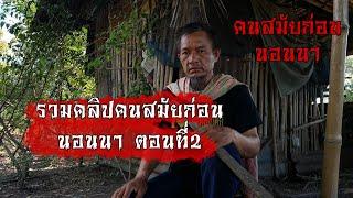 คลิปรวมคนสมัยก่อนนอนนา EP.2  ผีถามทาง ผีกองกอย ผีโป่ง