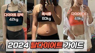 -20kg 폭식증 극복 방법 탈다이어트 A to Z 7년 폭식증 환자의 인생을 바꾼 현실•심리 루틴